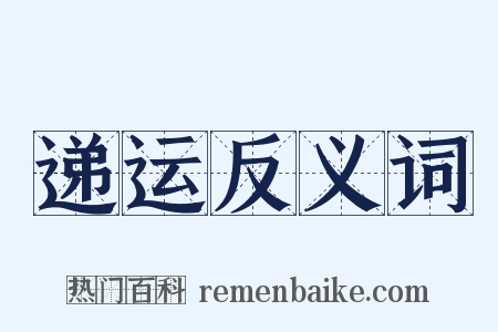 递运反义词是什么意思的图片